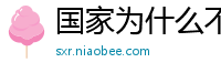 国家为什么不整治国足